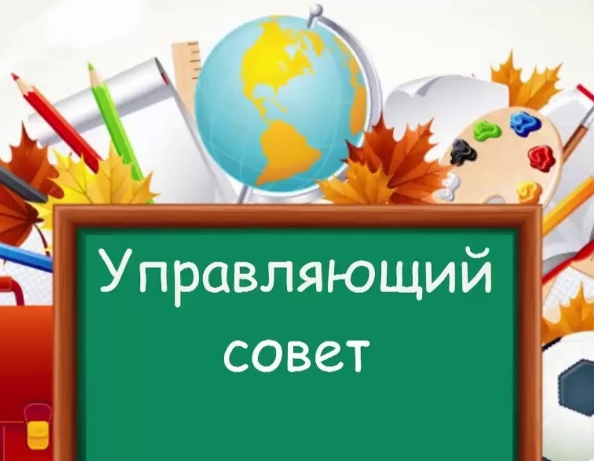 Управляющий совет