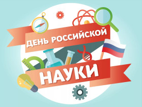 8 февраля праздник &quot;День российской науки&quot;.