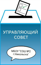 Выборы в Управляющий Совет.