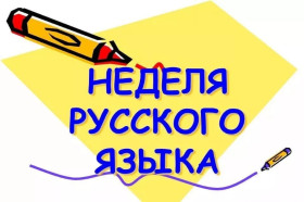 Итоги Недели русского языка и литературы.